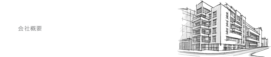 会社概要