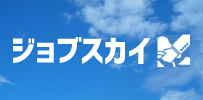 ジョブスカイ