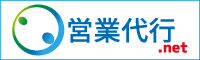 営業代行.net