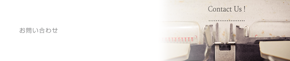 お問い合わせ